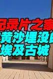 《揭秘 被黄沙埋没的埃及古城》封面