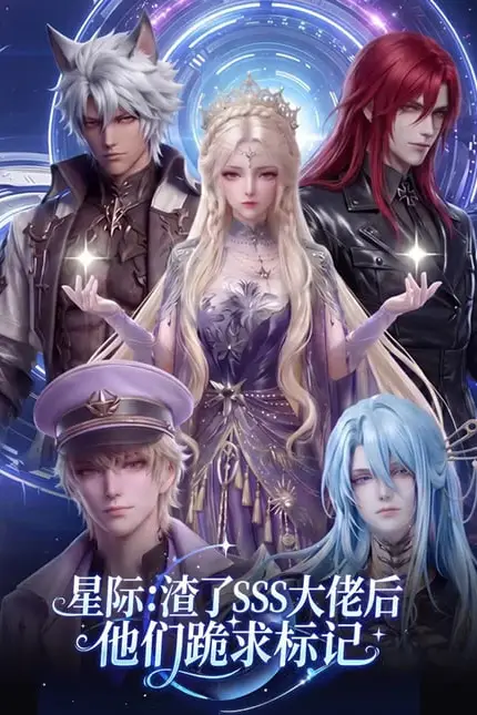 《星际:渣了 SSS 大佬后他们跪求标记》封面