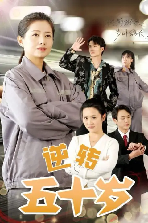 《逆转五十岁》封面