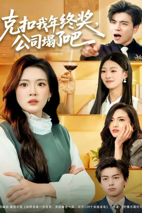 《克扣我年终奖,公司塌了吧》封面