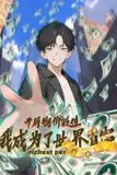 《开局物价贬值,我成为了世界首富 动态漫画》封面