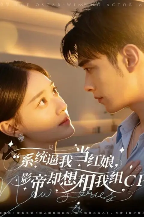 《系统逼我当红娘,影帝却想和我组CP》封面