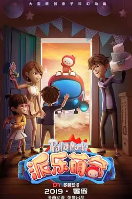 《派乐萌奇》封面