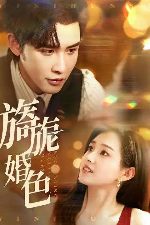 《旖旎婚色》封面