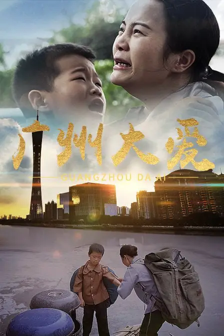《广州大爱》封面