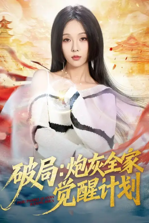 《破局：炮灰全家觉醒计划》封面