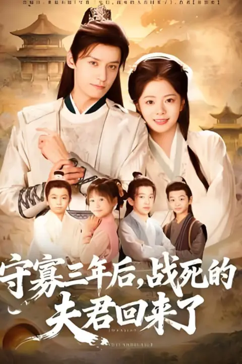 《守寡三年后,战死的夫君回来了》封面