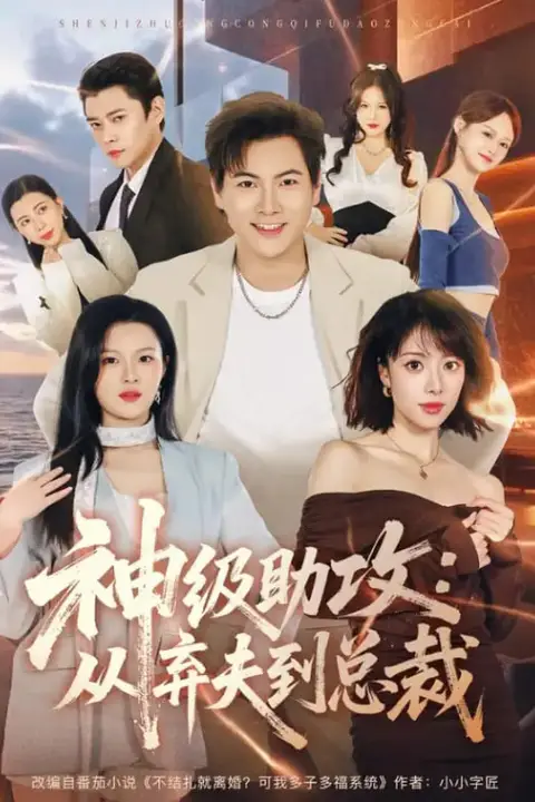 《神级助攻:从弃夫到总裁》封面