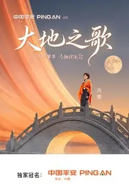《中国平安·大地之歌青春芒果节专场音乐会》封面