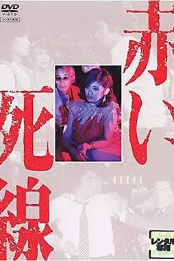 《血之死线》封面