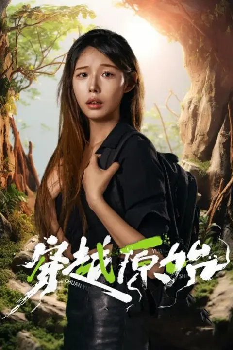 《穿越原始》封面