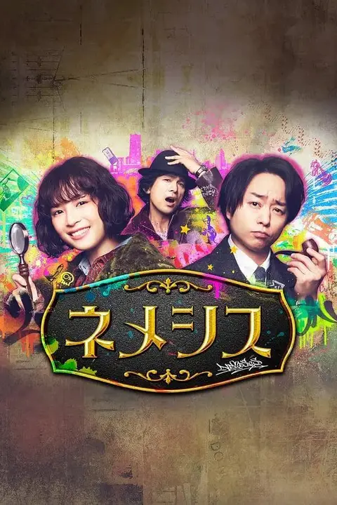 《涅墨西斯 第一季》封面
