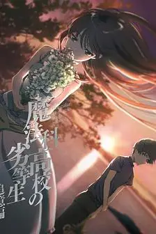 《魔法科高校的劣等生 追忆篇》封面