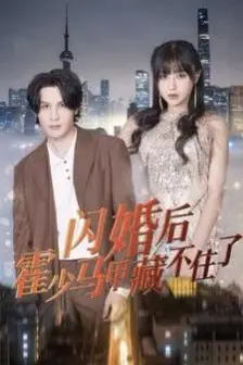 《闪婚后霍少马甲藏不住了》封面