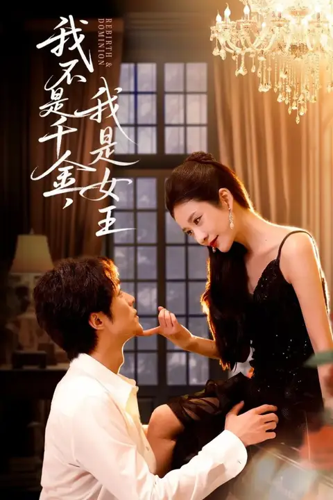 《我不是千金,我是女王》封面