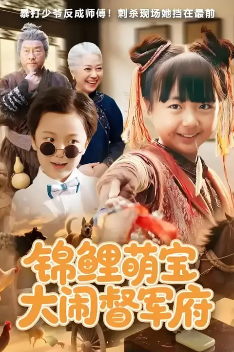 《锦鲤萌宝大闹督军府》封面