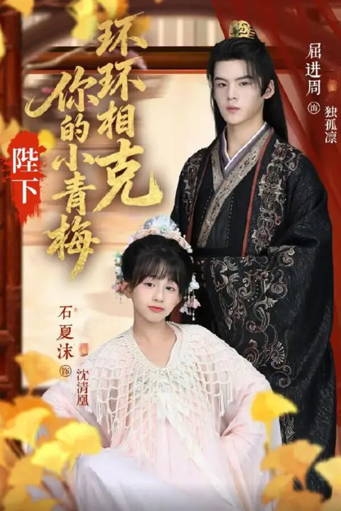 《陛下你的小青梅环环相克》封面