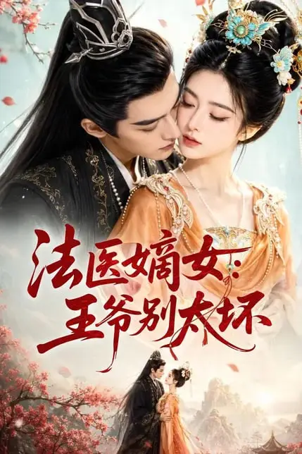 《法医嫡女:王爷别太坏》封面
