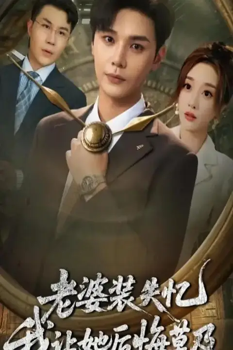 《老婆装失忆我让她后悔莫及》封面