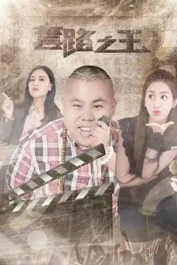 《套路之王》封面