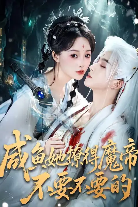 《咸鱼她撩得魔帝不要不要的》封面