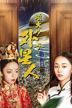 《顽大少与外星人》封面
