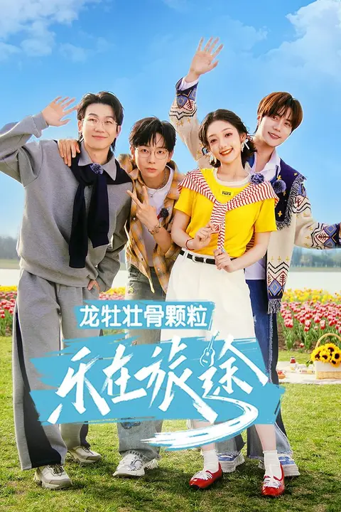 《乐在旅途 第三季》封面