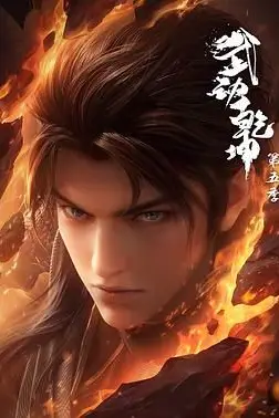 《武动乾坤 第五季》封面