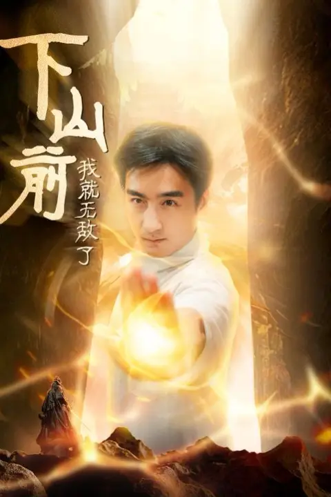 《下山前我就无敌了》封面