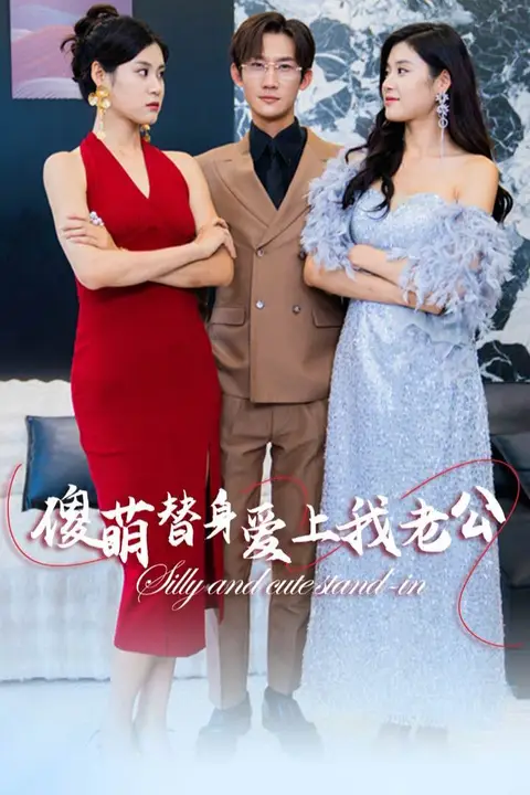 《傻萌替身爱上我老公》封面