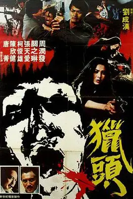 《猎头》封面