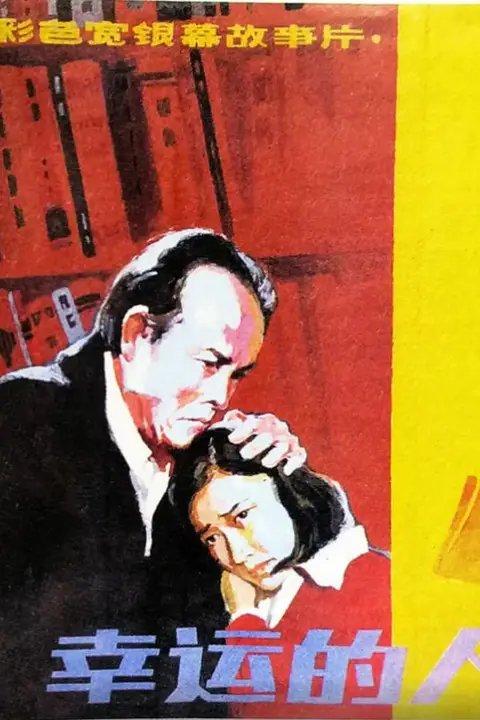 《幸运的人》封面