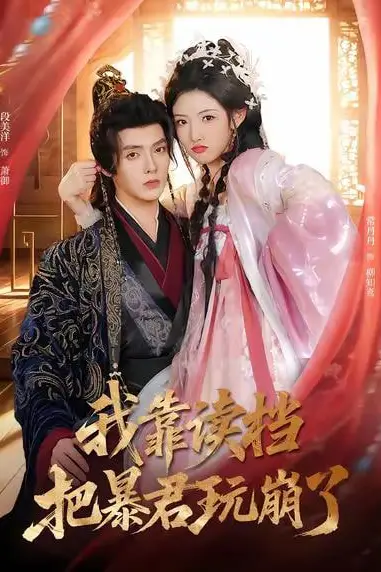 《我靠读档把暴君玩崩了》封面