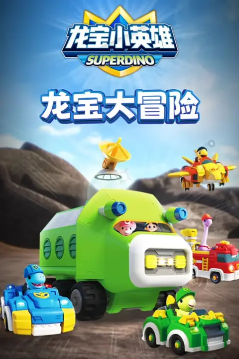 《龙宝小英雄之龙宝大冒险》封面