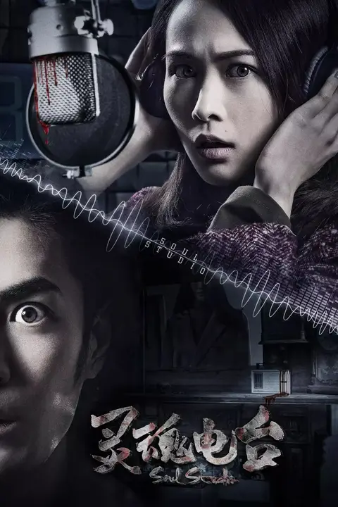 《灵魂电台》封面