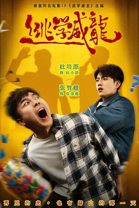 《逃学威龙》封面