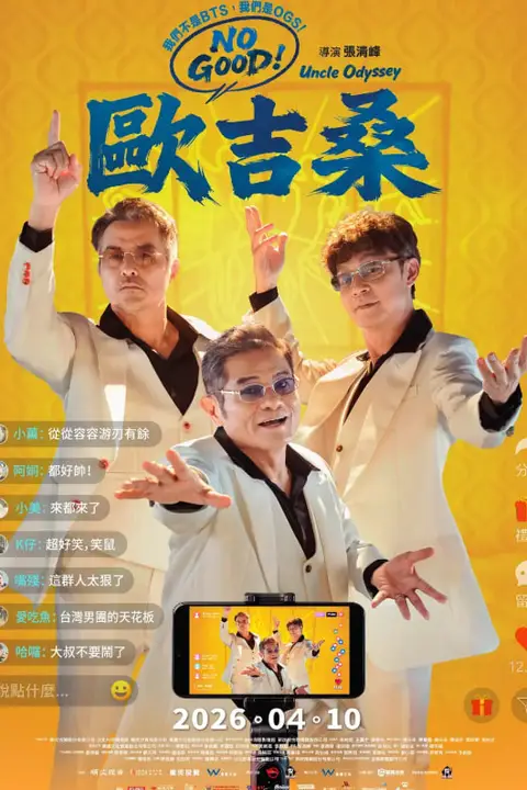 《NO GOOD！欧吉桑》封面