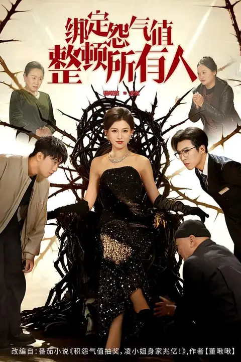 《绑定怨气值整顿所有人》封面