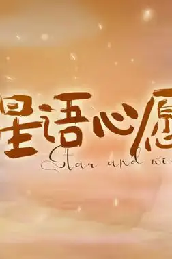 《星语心愿》封面