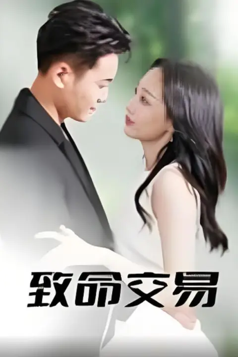 《致命交易》封面