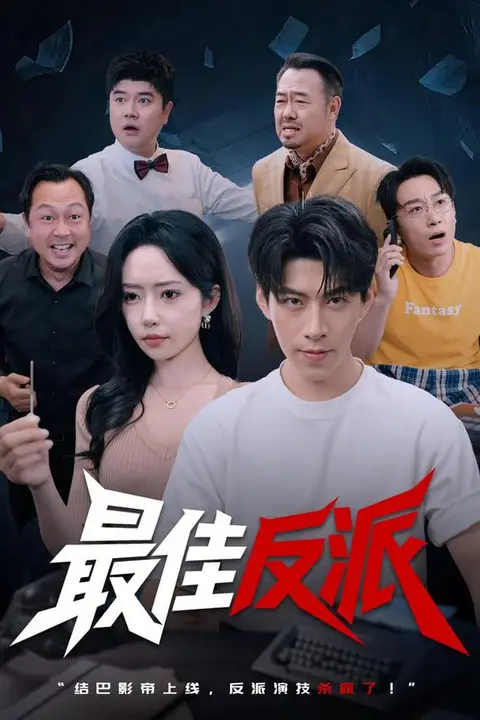 《最佳反派》封面