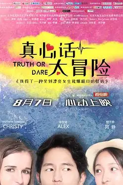 《真心话太冒险》封面