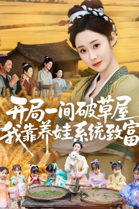 《开局一间破草屋,我靠养娃系统致富》封面