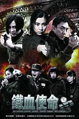 《铁血使命》封面