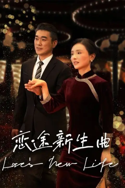 《恋途新生曲》封面