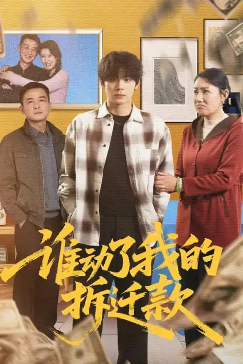 《谁动了我的拆迁款》封面