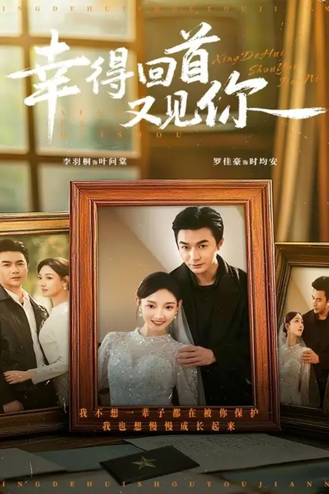 《幸得回首又见你》封面