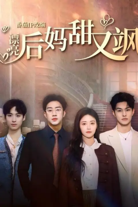 《漂亮后妈甜又飒》封面