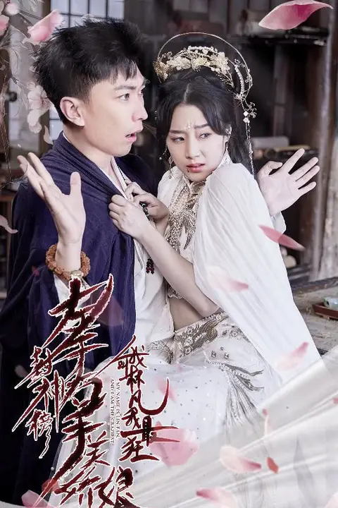 《左手封神榜右手美娇娘我叫林凡我最狂》封面