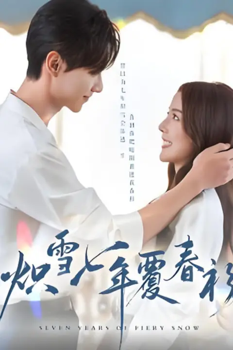 《炽雪七年覆春衫》封面